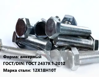 Болт анкерный ГОСТ 24379.1-2012 Сталь: 12Х18Н10Т